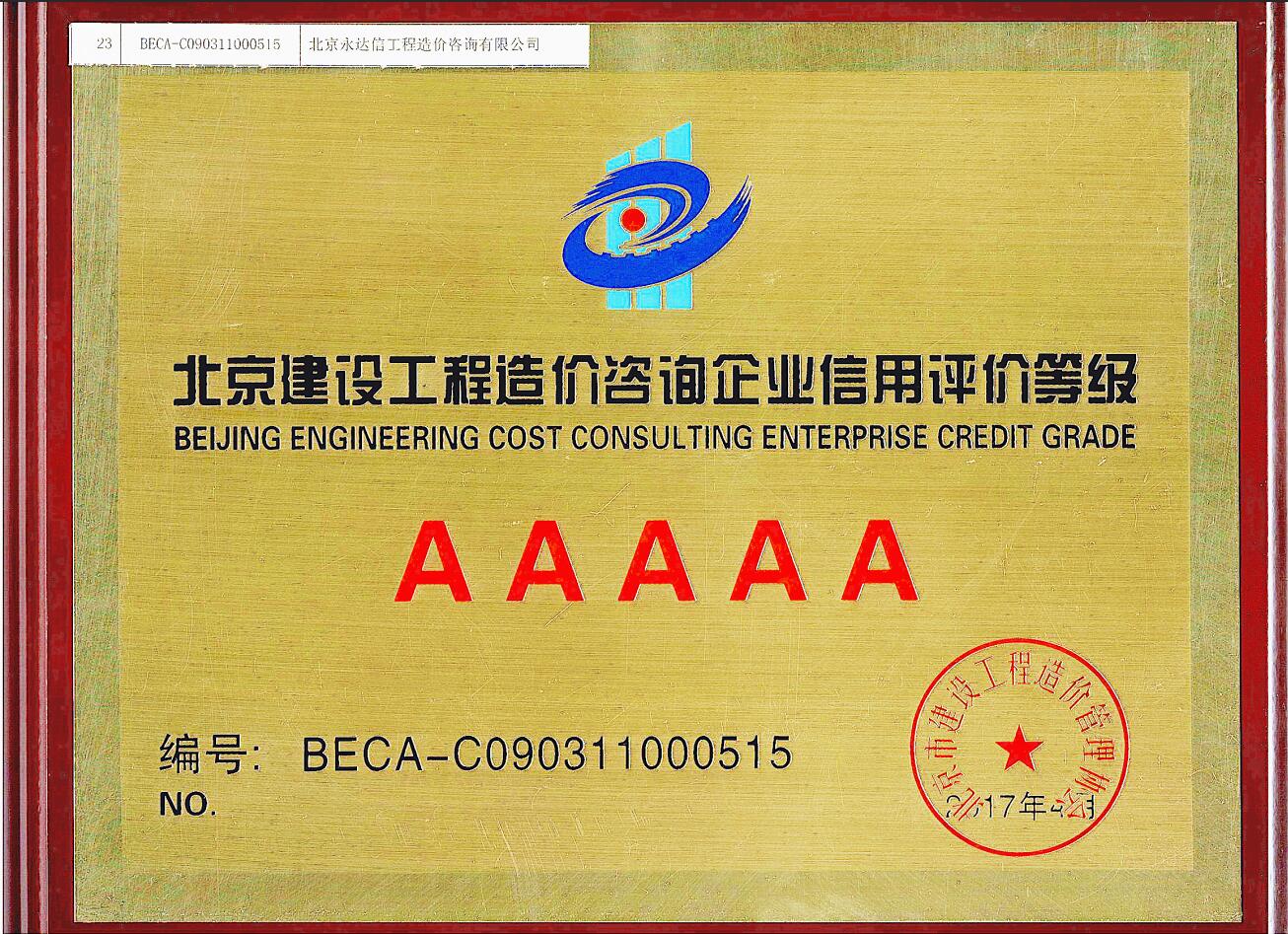 北京市建设工程造价管理协会首批信用评定5A级企业