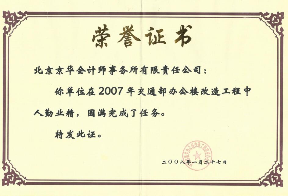 交通部颁发荣誉证书