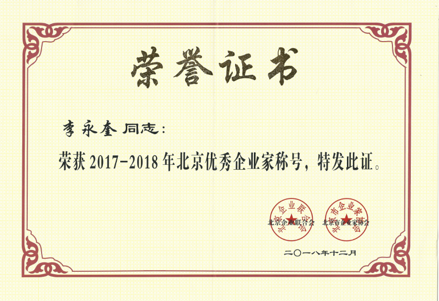 热烈祝贺北京永达信董事长李永奎先生荣获“2017—2018年度北京