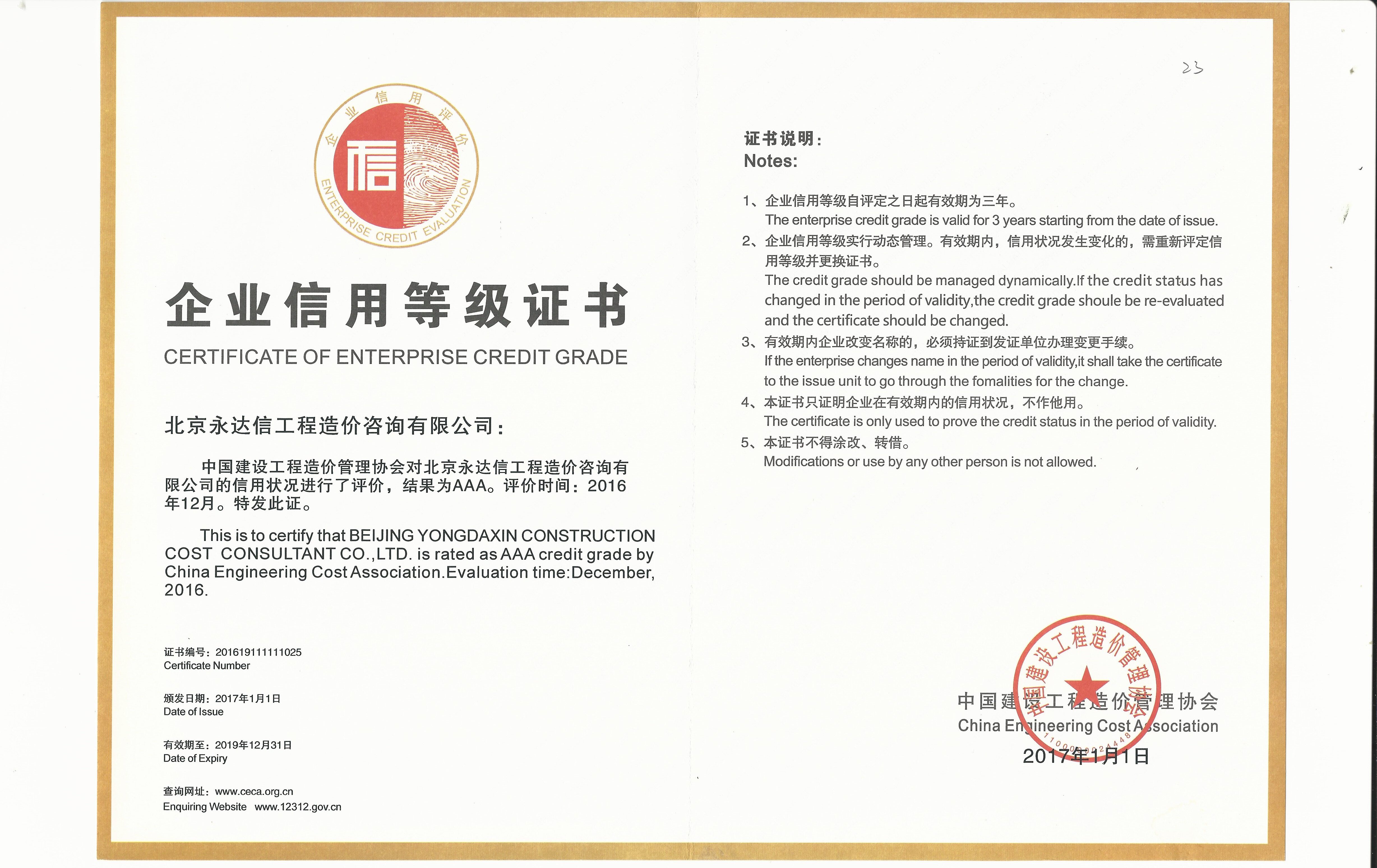 北京永达信被评为“中国建设工程造价管理协会信用评价等级”