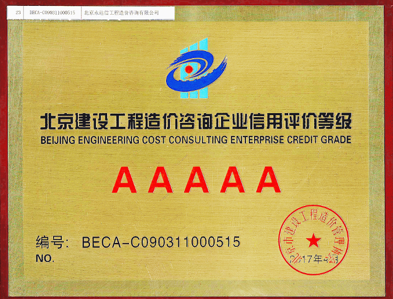 北京永达信被评为“北京市建设工程造价管理协会信用评价等级