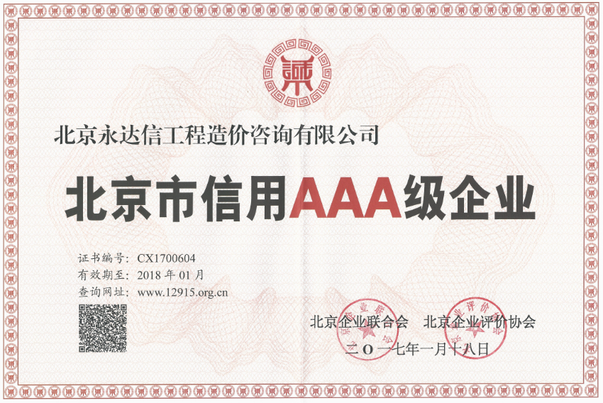 北京永达信荣获“北京市信用AAA级企业”的企业信用评定