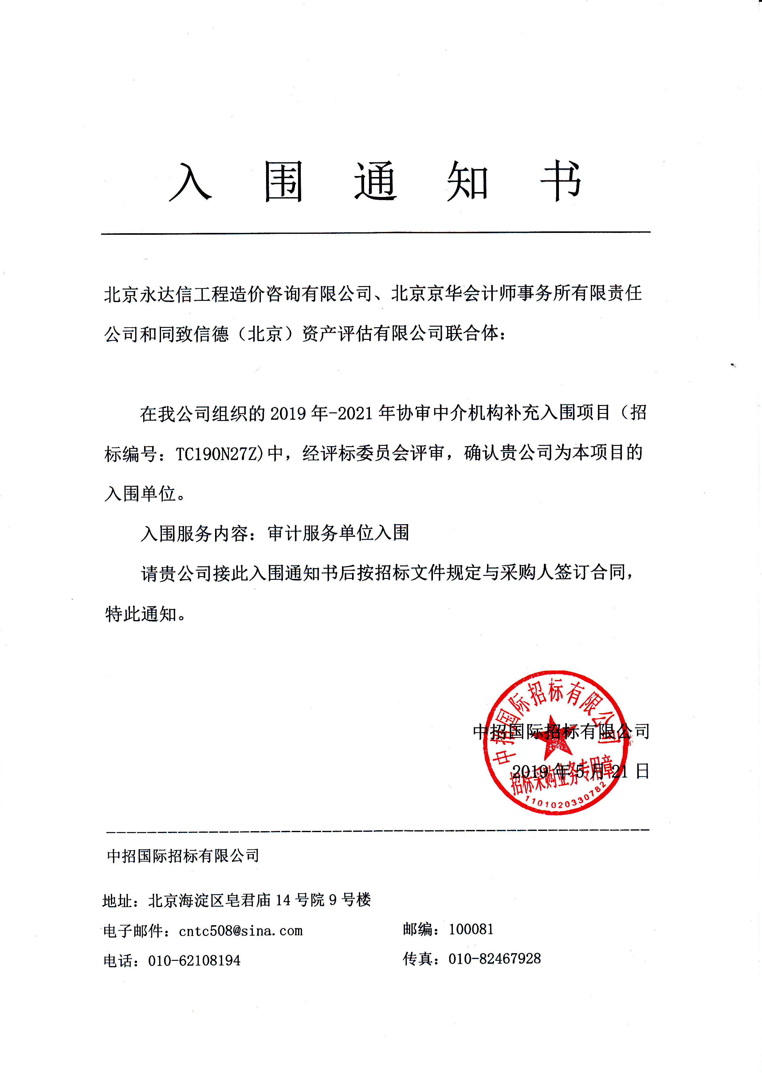 热烈祝贺北京永达信联合体入围北京市通州区审计局2019年-2021年