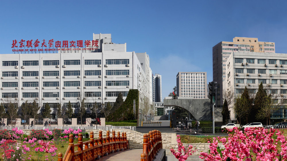 北京联合大学应用文理学院