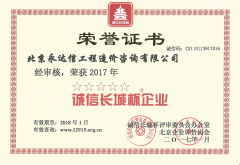 北京永达信荣获“诚信长城杯企业”荣誉称号