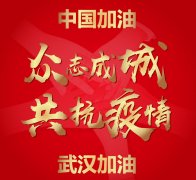 “爱在身边 牵动你我”北京永达信用爱支持武汉，中国加油！爱