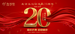 北京永达信成立20周年庆典“感恩有你 感谢陪伴”